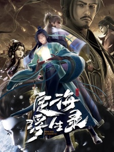 Poster Anime Dinghai Fusheng Lu
