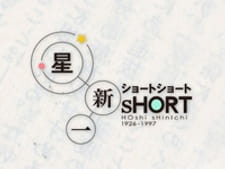 Anime image: Hoshi Shinichi Short Short Special