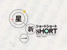Poster Anime: Hoshi Shinichi Short Short Special