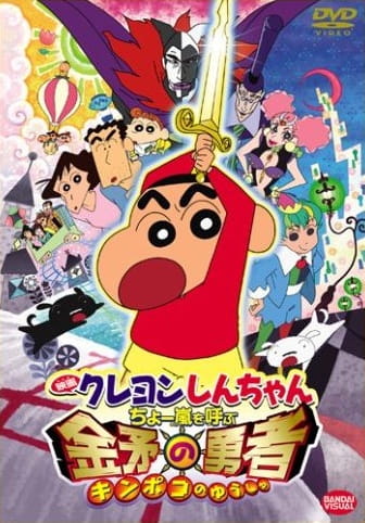 Poster Anime: Crayon Shin-chan Movie 16: Chou Arashi wo Yobu Kinpoko no Yuusha