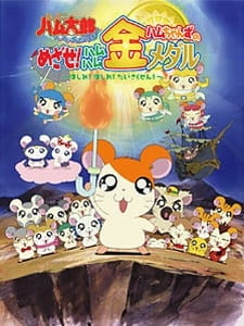 Poster Anime Tottoko Hamtarou OVA 4: Hamuchanzu no Mezase! Hamuhamu Kin Medal - Hashire! Hashire! Daisakusen