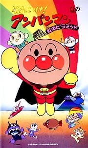 Poster Anime Sore Ike! Anpanman: Niji no Pyramid