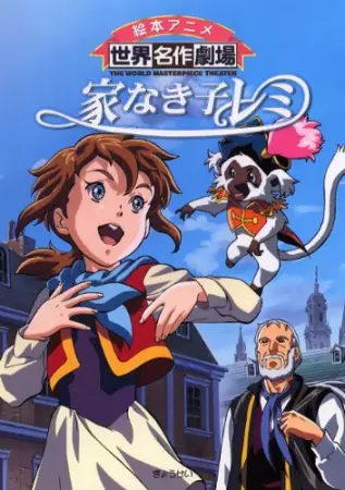 Poster Anime: Ie Naki Ko Remy