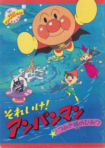 Gambar Anime: Sore Ike! Anpanman: Tsumikijou no Himitsu