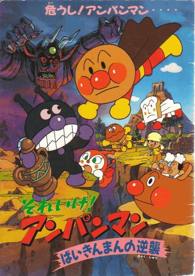 Poster Anime: Sore Ike! Anpanman: Baikinman no Gyakushuu