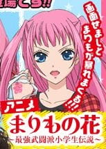Gambar Anime: Marimo no Hana: Saikyou Butouha Shougakusei Densetsu