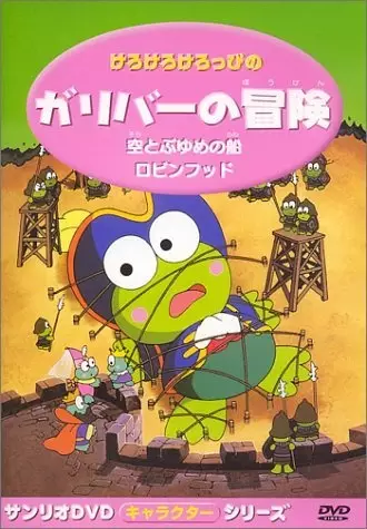 Gambar Anime: Kerokero Keroppi no Gulliver no Bouken