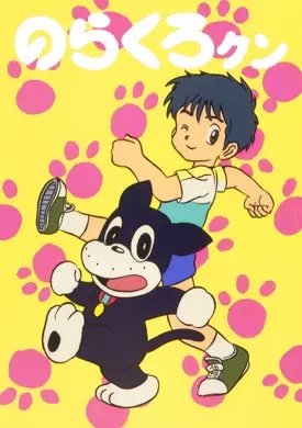 Poster Anime: Norakuro-kun