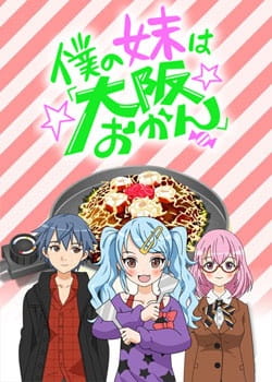 Anime image: Boku no Imouto wa "Osaka Okan"