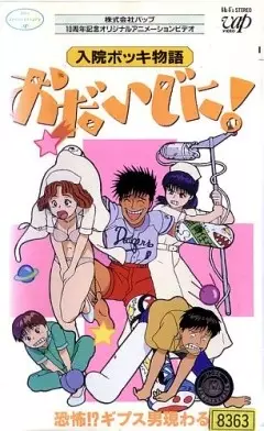 Poster Anime: Nyuuin Bokki Monogatari: Odaijini!