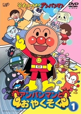Anime image: Sore Ike! Anpanman: Anpanman to Oyakusoku