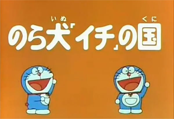 Gambar Anime: Doraemon and Itchy the Stray