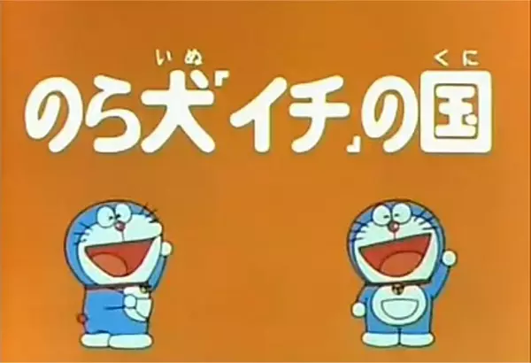 Gambar Anime: Doraemon and Itchy the Stray