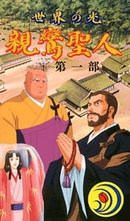 Poster Anime Sekai no Hikari: Shinran Shounin