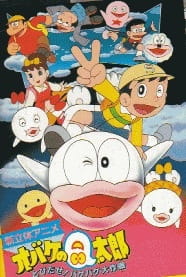 Poster Anime Obake no Q-Tarou: Tobidase! Bake Bake Daisakusen