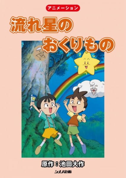 Gambar Anime: Nagareboshi no Okurimono