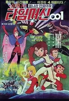 Poster Anime: Samchongsa: Time Machine 001