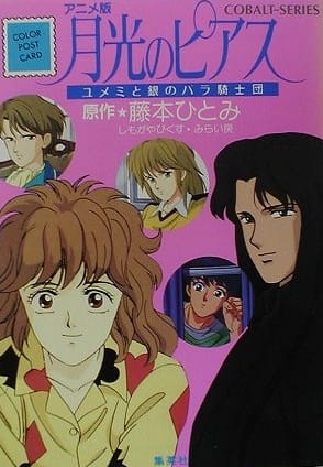 Anime Poster: Gekkou no Pierce: Yumemi to Gin no Bara Kishidan