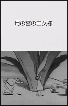 Anime Poster: Tsuki no Miya no Oujosama