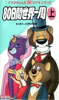 Anime image: Anime 80-nichikan Sekai Isshuu