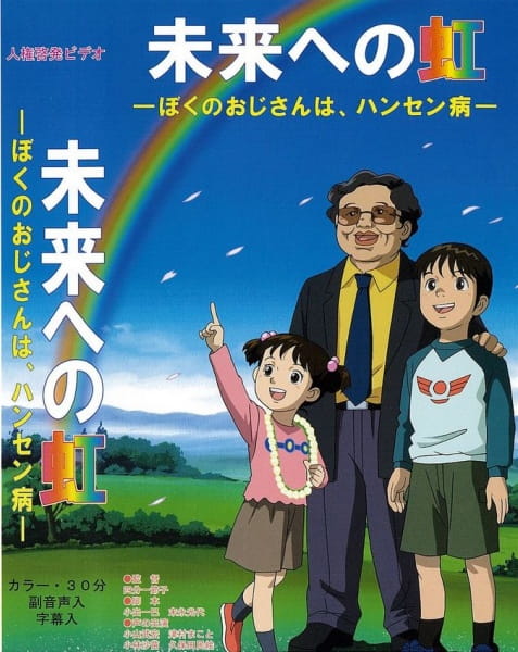 Poster Anime: Mirai e no Niji: Boku no Ojisan wa, Hansen-byou