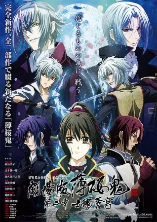 Poster Anime: Hakuouki Movie 2: Shikon Soukyuu