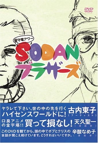 Anime Poster: Rusuden Hour: Sodan Brothers