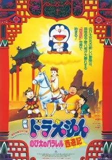 Gambar Anime Doraemon Movie 09: Nobita no Parallel Saiyuuki