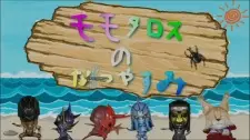 Anime image Momotaros no Natsuyasumi
