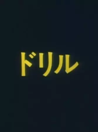 Poster Anime: Drill