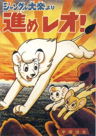Anime Poster: Jungle Taitei: Susume Leo!