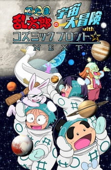 Anime image: Nintama Rantarou no Uchuu Daibouken with Cosmic Front☆Next