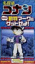 Anime Poster: Meitantei Conan: Machi Tanken! Doubutsu Mark wo Get Seyo!