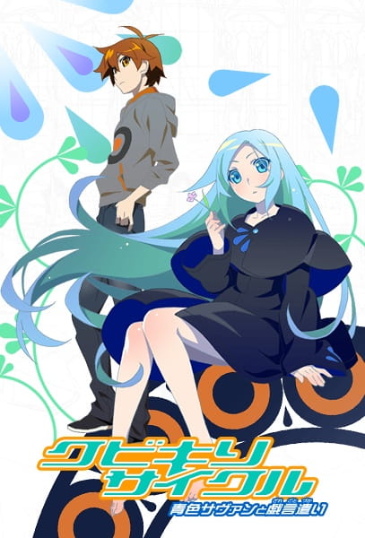 Poster Anime: Kubikiri Cycle: Aoiro Savant to Zaregotozukai