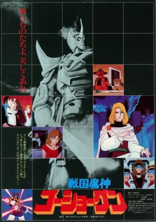Poster Anime: Sengoku Majin Goushougun (Movie)
