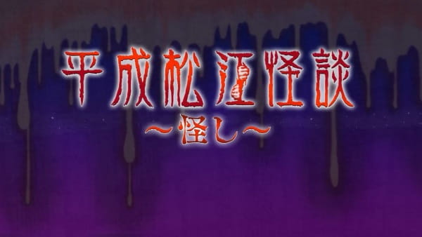 Anime image: Heisei Matsue Kaidan: Ayashi