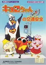 Poster Anime: Kyoro-chan no Koutsuu Anzen