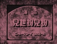 Poster Anime Misemono Kenbutsu