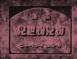 Anime Poster: Misemono Kenbutsu