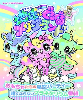 Anime image: Chikyuu wa Guruguru Merry-Go-Round