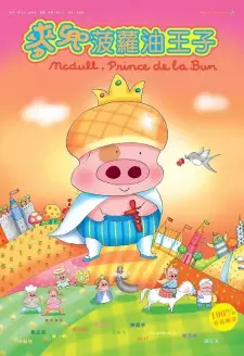 Gambar Anime McDull: Boluo You Wang Zi