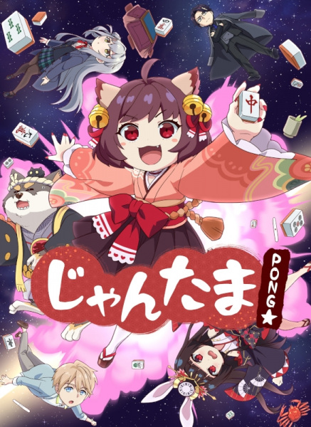 Anime Poster: Jantama Pong☆ Special