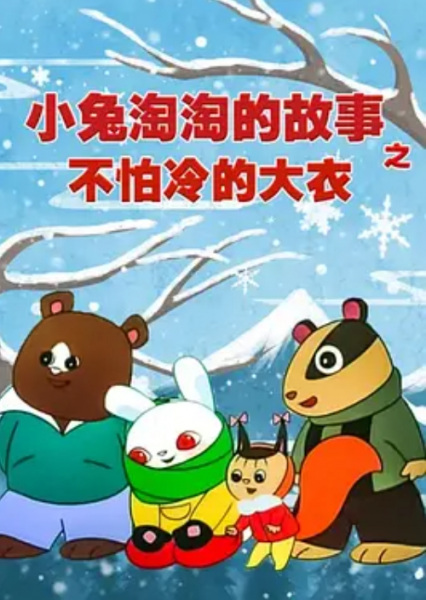 Gambar Anime: Xiao Tu Tao Tao De Gushi: Bu Pa Leng De Da Yi