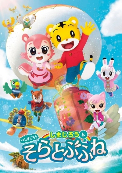 Gambar Anime: Shimajirou no Wow! Movie 8: Shimajirou to Soratobu Fune