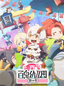 Poster Anime Bai Gui Youeryuan 4th Season