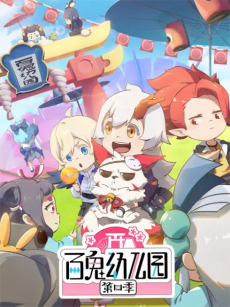 Anime image: Bai Gui Youeryuan 4th Season