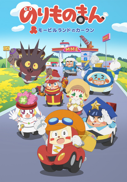 Anime Poster: Norimono Man: Mobile Land no Car-kun