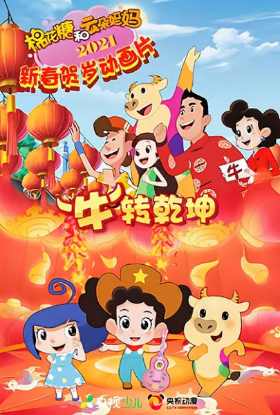 Anime Poster: Mianhua Tang He Yunduo Mama: "Niu" Zhuan Qiankun