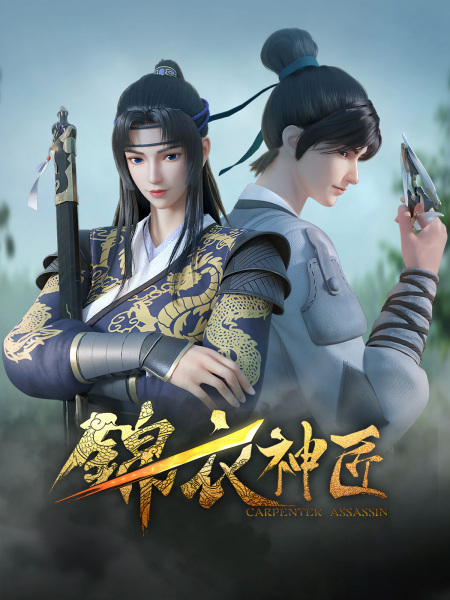 Anime Poster: Jinyi Shen Jiang