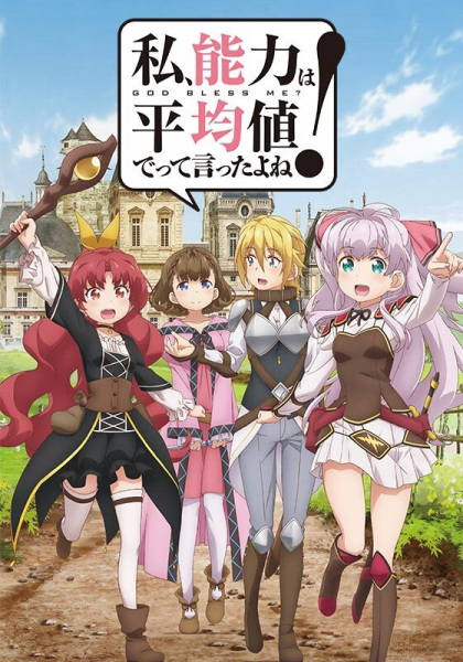 Anime Poster: Watashi, Nouryoku wa Heikinchi de tte Itta yo ne!